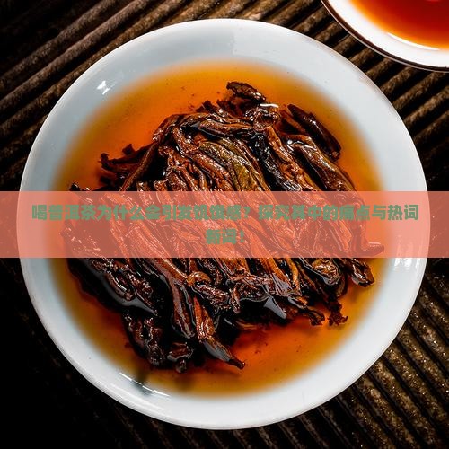 喝普洱茶为什么会引发饥饿感？探究其中的痛点与热词新词！
