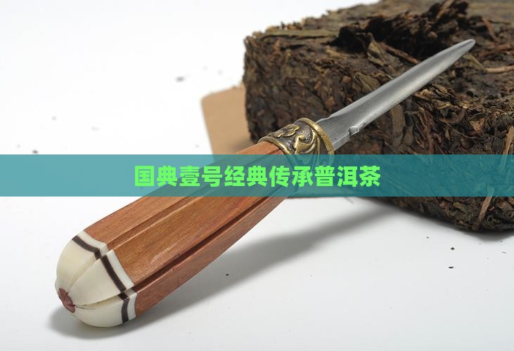 国典壹号经典传承普洱茶