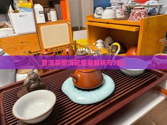 普洱茶普洱砣重量解析与对比