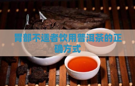 胃部不适者饮用普洱茶的正确方式