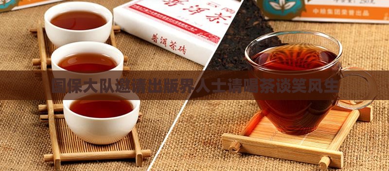 国保大队邀请出版界人士请喝茶谈笑风生
