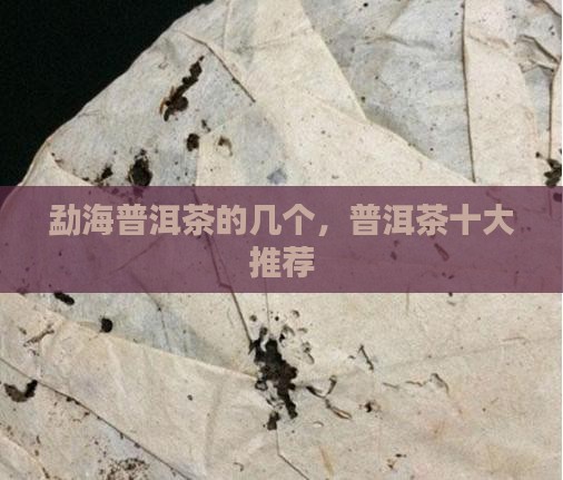 勐海普洱茶的几个，普洱茶十大推荐