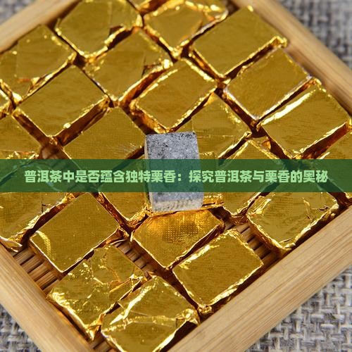 普洱茶中是否蕴含独特栗香：探究普洱茶与栗香的奥秘