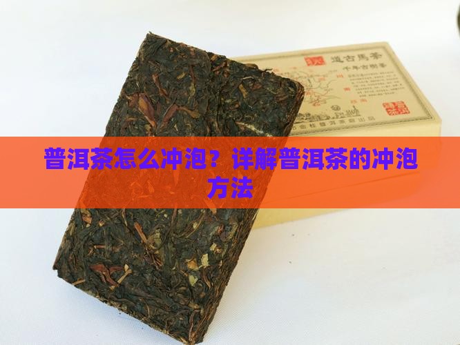 普洱茶怎么冲泡？详解普洱茶的冲泡方法