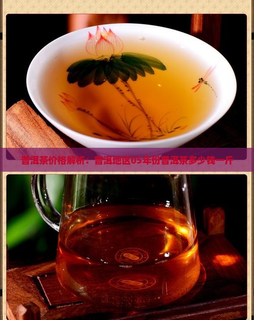 普洱茶价格解析：普洱地区05年份普洱茶多少钱一斤