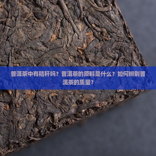 普洱茶中有秸秆吗？普洱茶的原料是什么？如何辨别普洱茶的质量？
