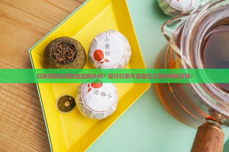 红茶真的会导致血压飙升吗？探讨红茶与高血压之间的神秘关联！