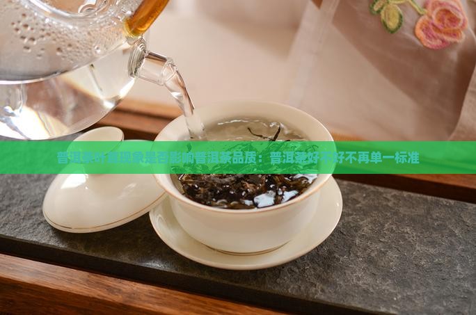 普洱茶叶茸现象是否影响普洱茶品质：普洱茶好不好不再单一标准
