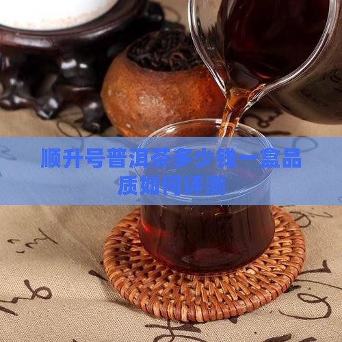 顺升号普洱茶多少钱一盒品质如何评测