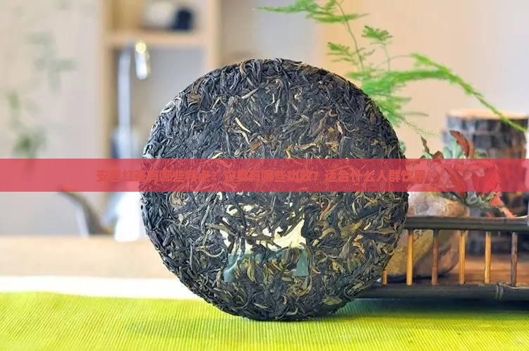 安吉红茶有哪些特点？它具有哪些功效？适合什么人群饮用？