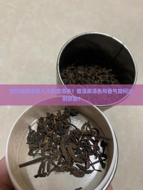 如何泡制汤香入水的普洱茶？普洱茶汤色与香气如何达到状态？