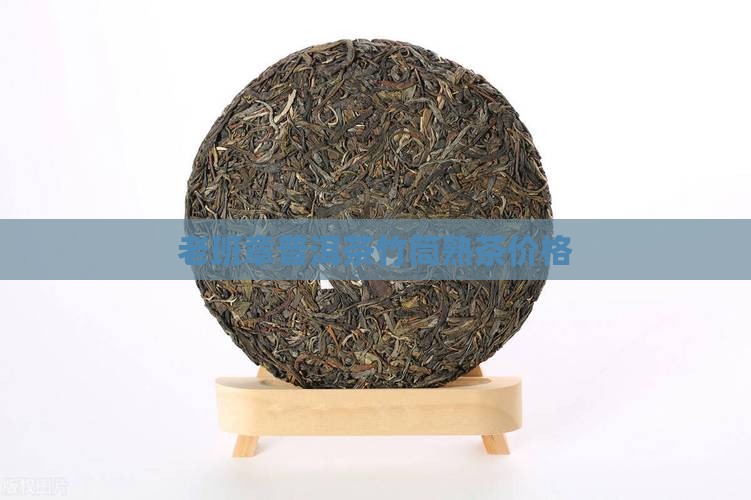老班章普洱茶竹筒熟茶价格