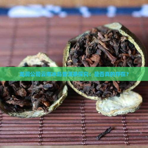 龙润公司云南冰岛普洱茶探究：是否真的存在？