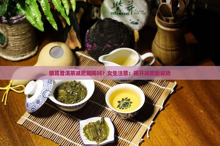 银耳普洱茶减肥能喝吗？女生注意：揭开减肥新姿势