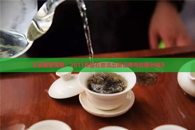 《云南普洱茶：2011年凿石普洱出版记考与价格分析》