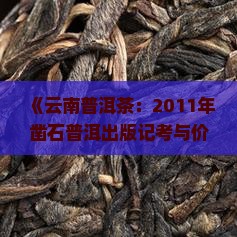 《云南普洱茶：2011年凿石普洱出版记考与价格分析》