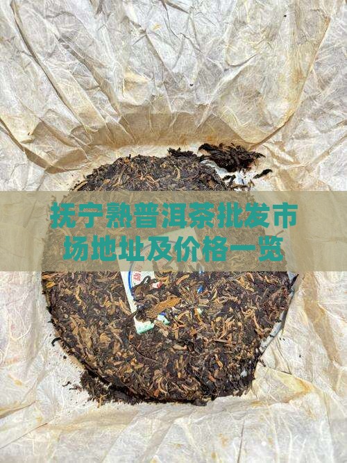 抚宁熟普洱茶批发市场地址及价格一览