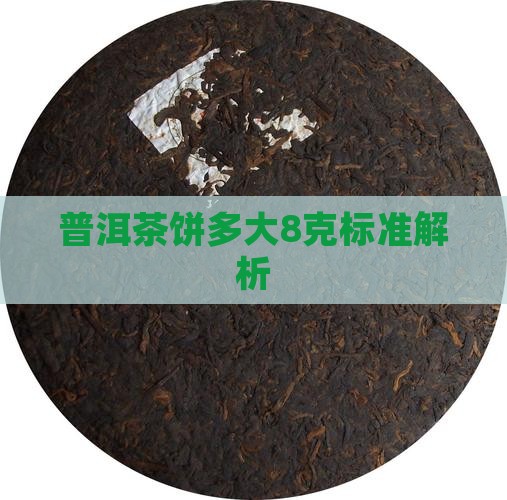 普洱茶饼多大8克标准解析