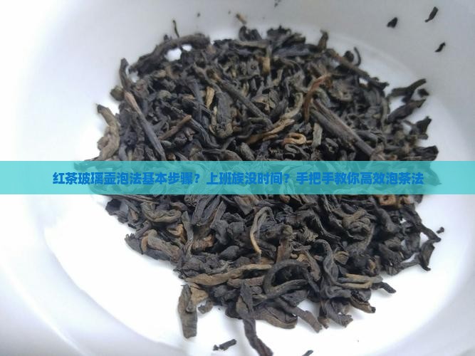 红茶玻璃壶泡法基本步骤？上班族没时间？手把手教你高效泡茶法