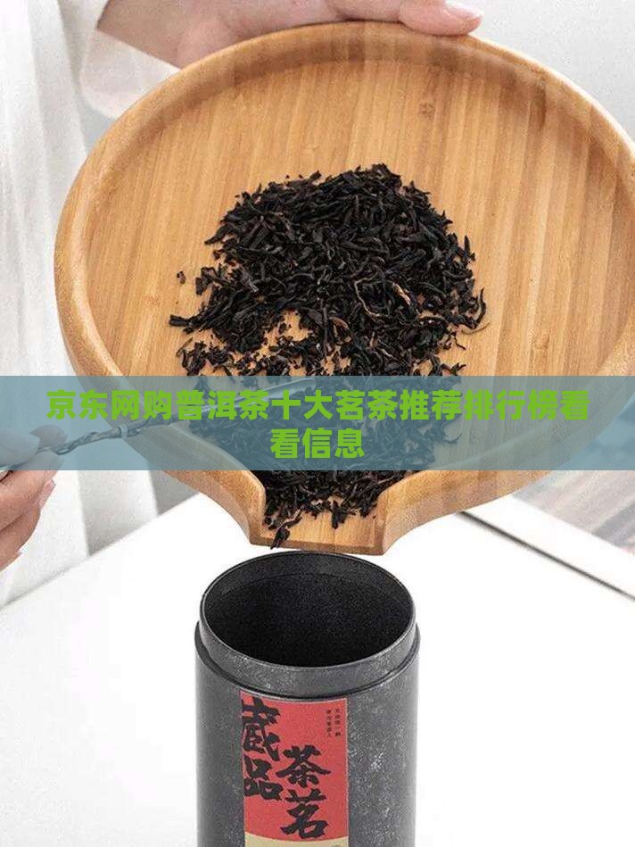 京东网购普洱茶十大茗茶推荐排行榜看看信息