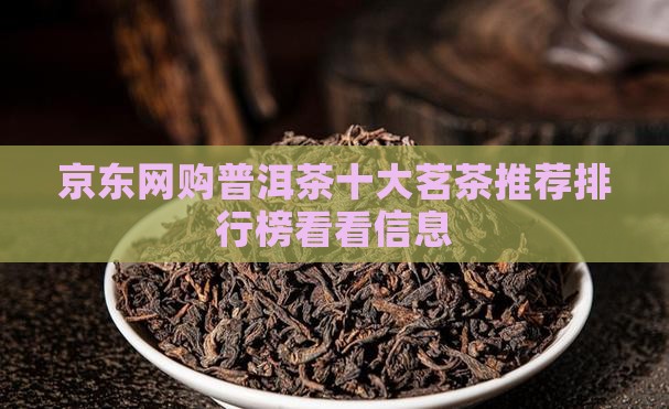 京东网购普洱茶十大茗茶推荐排行榜看看信息