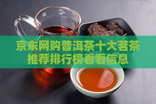 京东网购普洱茶十大茗茶推荐排行榜看看信息