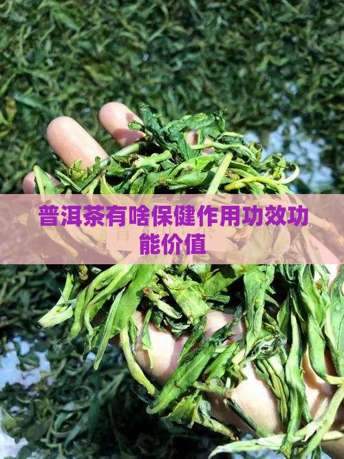 普洱茶有啥保健作用功效功能价值