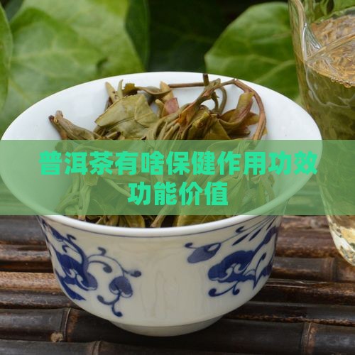 普洱茶有啥保健作用功效功能价值