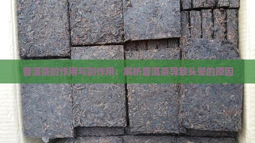 普洱茶的作用与副作用：解析普洱茶导致头晕的原因