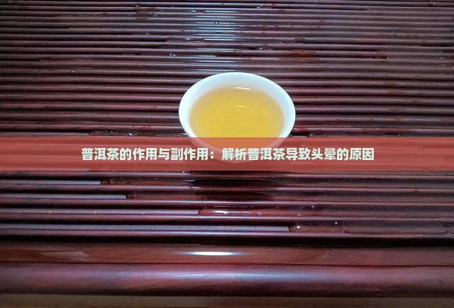普洱茶的作用与副作用：解析普洱茶导致头晕的原因
