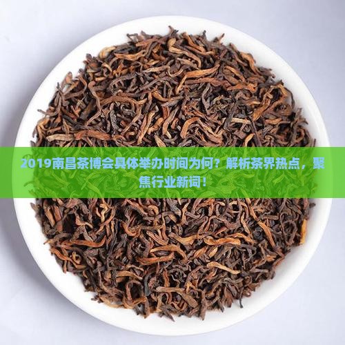 2019南昌茶博会具体举办时间为何？解析茶界热点，聚焦行业新词！