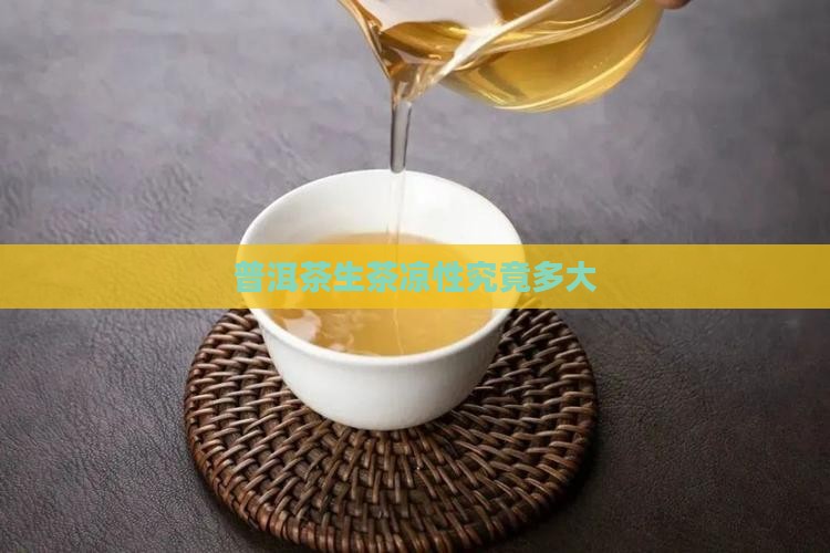 普洱茶生茶凉性究竟多大