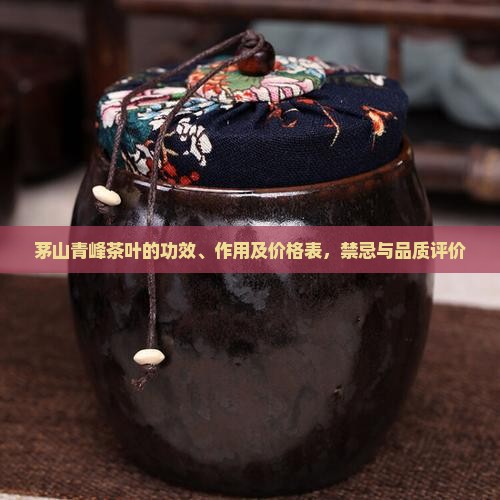 茅山青峰茶叶的功效、作用及价格表，禁忌与品质评价