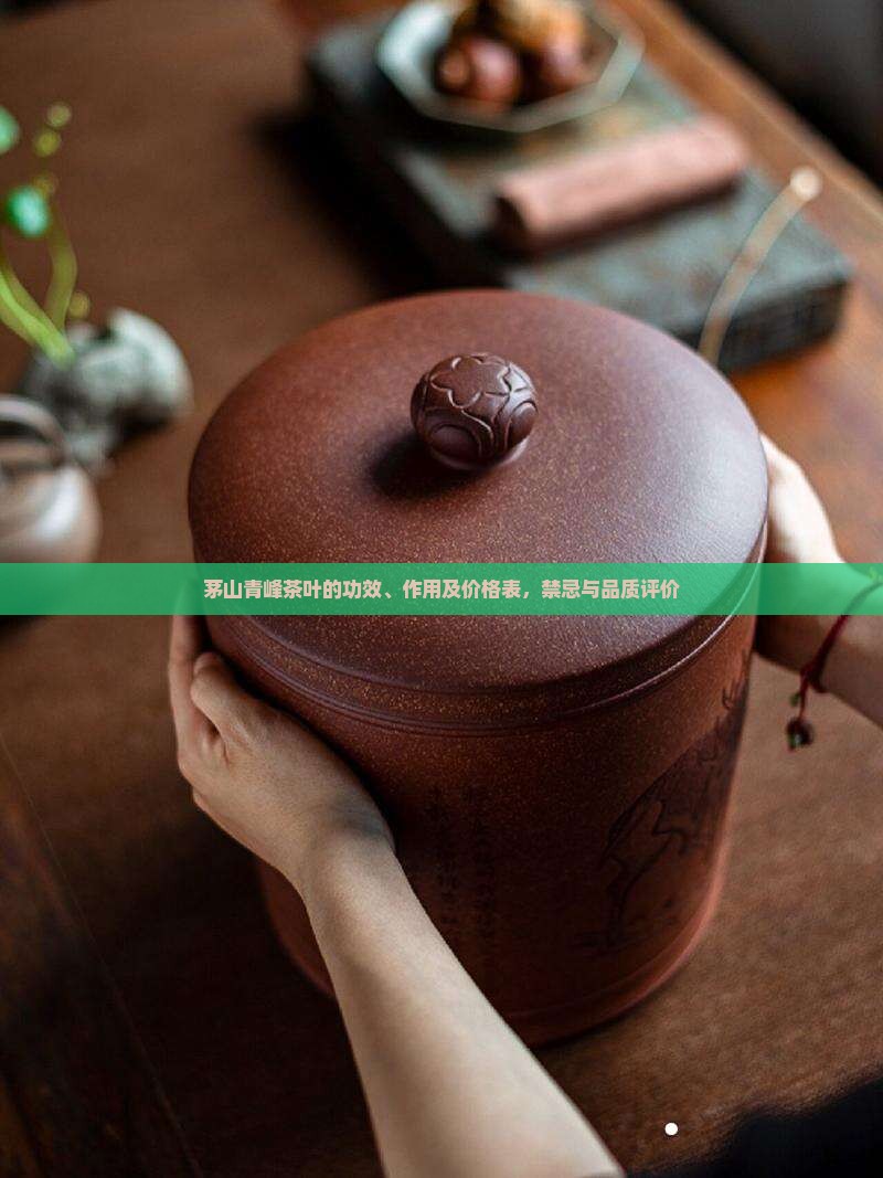 茅山青峰茶叶的功效、作用及价格表，禁忌与品质评价