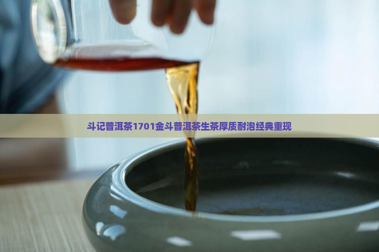 斗记普洱茶1701金斗普洱茶生茶厚质耐泡经典重现