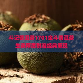 斗记普洱茶1701金斗普洱茶生茶厚质耐泡经典重现