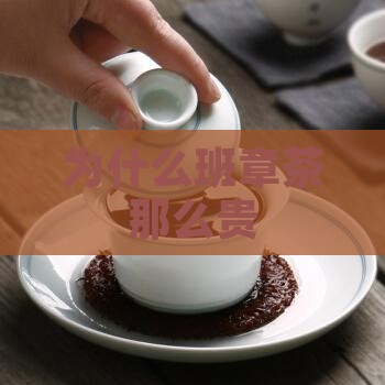 为什么班章茶那么贵