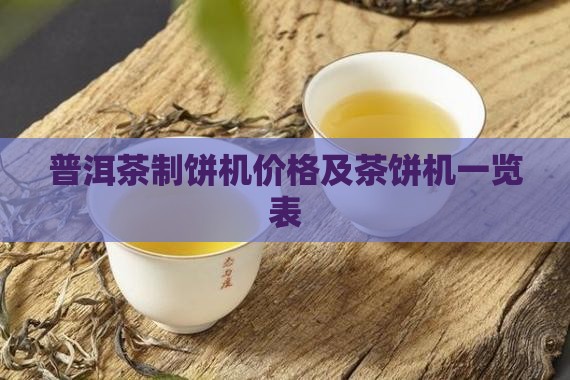 普洱茶制饼机价格及茶饼机一览表 普洱茶制饼机价格及茶饼机一览表