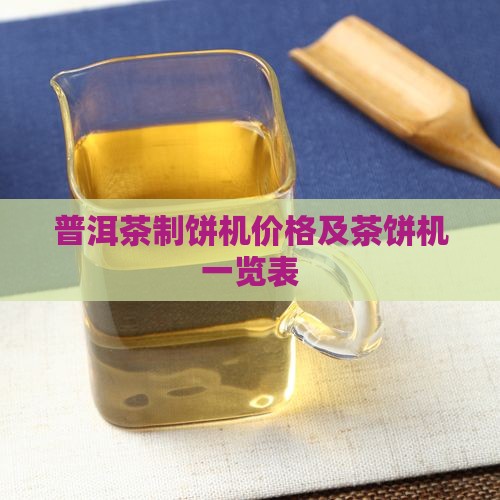 普洱茶制饼机价格及茶饼机一览表 普洱茶制饼机价格及茶饼机一览表