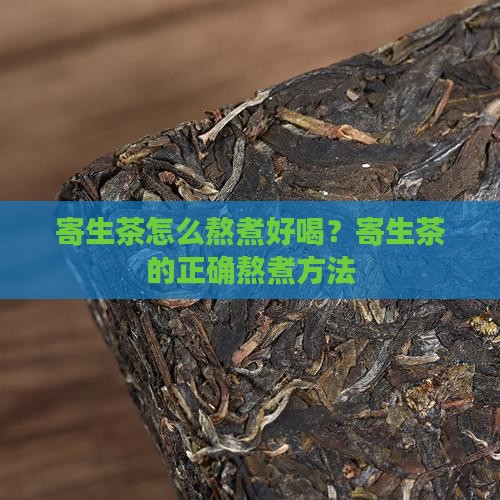 寄生茶怎么熬煮好喝？寄生茶的正确熬煮方法