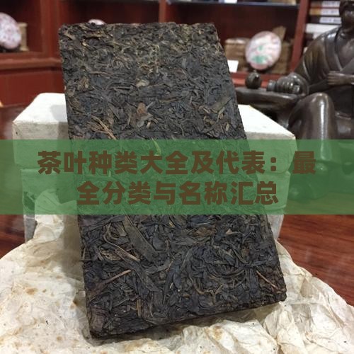 茶叶种类大全及代表：最全分类与名称汇总