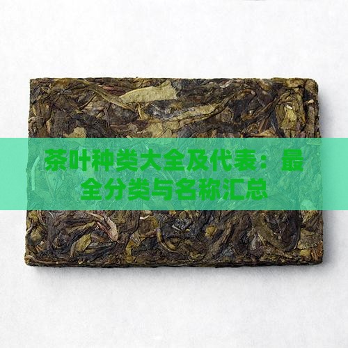 茶叶种类大全及代表：最全分类与名称汇总