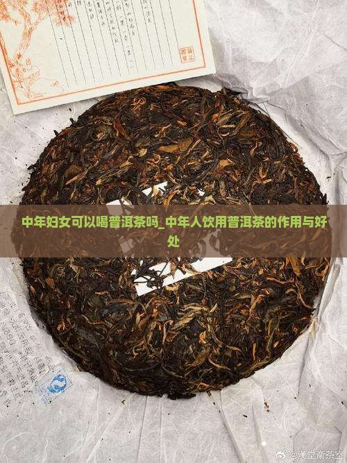中年妇女可以喝普洱茶吗_中年人饮用普洱茶的作用与好处
