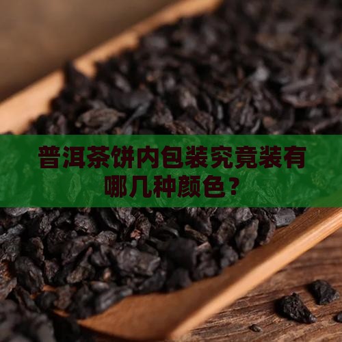 普洱茶饼内包装究竟装有哪几种颜色？