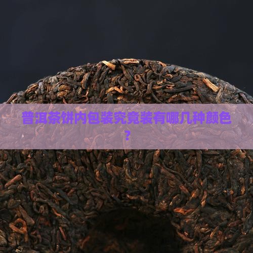 普洱茶饼内包装究竟装有哪几种颜色？