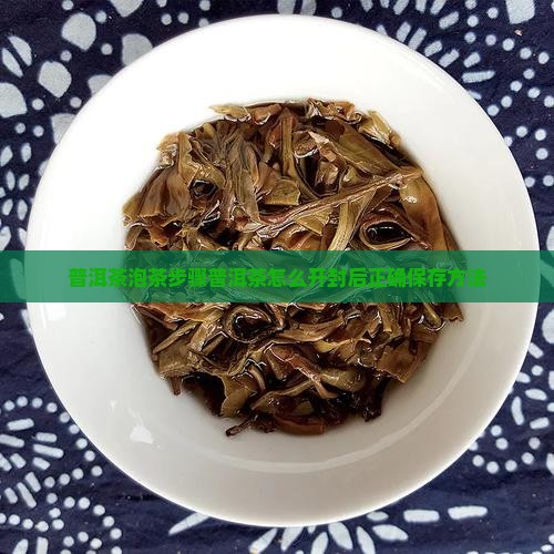 普洱茶泡茶步骤普洱茶怎么开封后正确保存方法