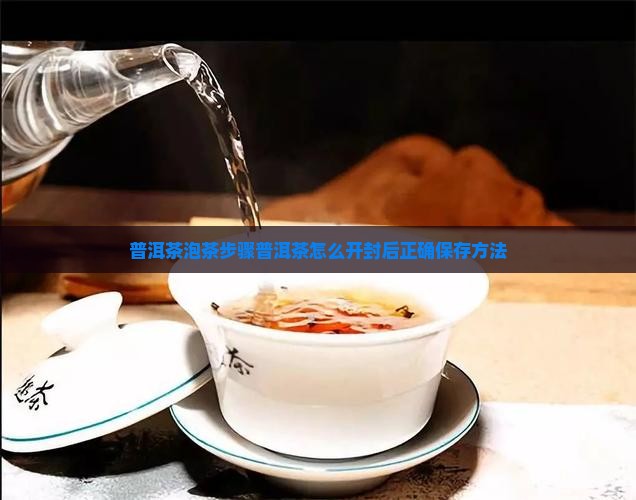 普洱茶泡茶步骤普洱茶怎么开封后正确保存方法