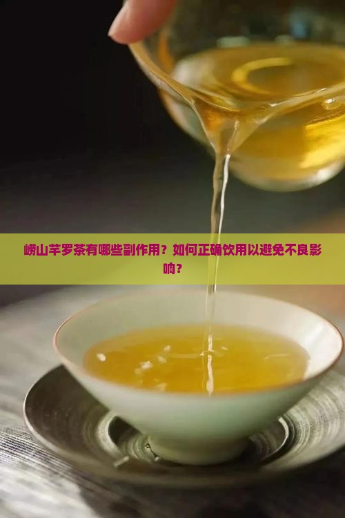 崂山芊罗茶有哪些副作用？如何正确饮用以避免不良影响？