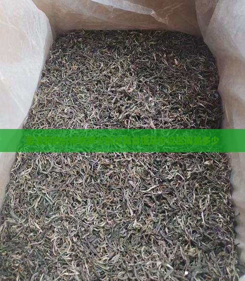 普洱茶的价格有多少的才算合理及价位区间是多少