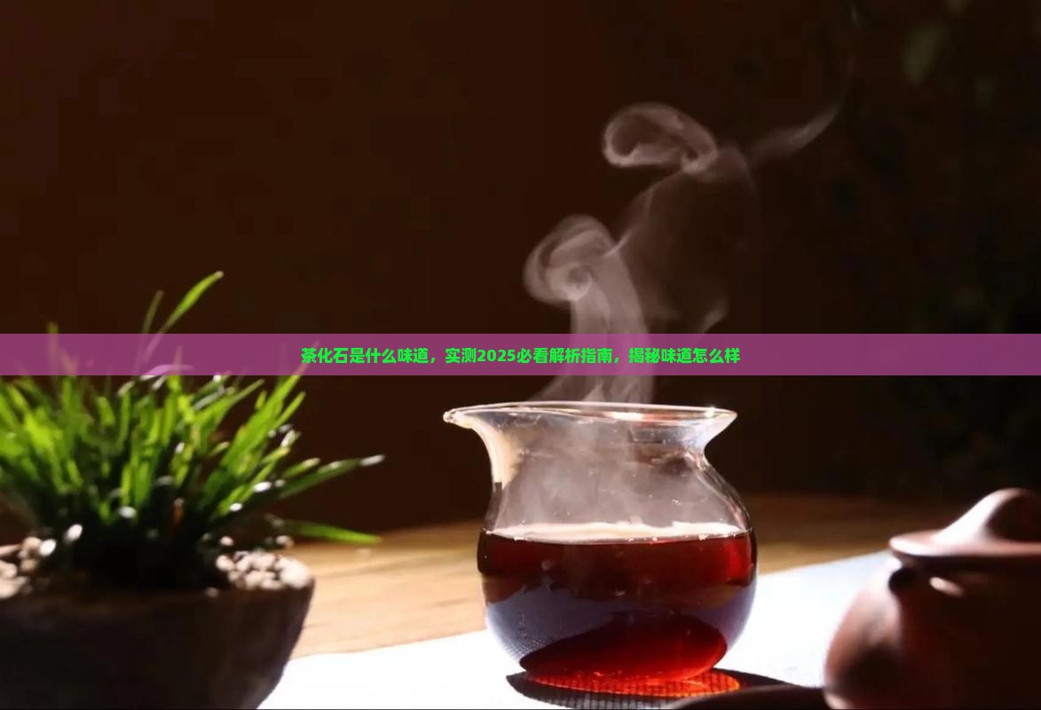 茶化石是什么味道